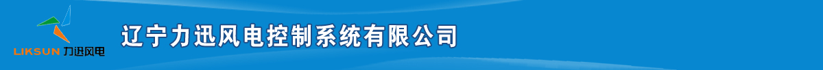 遼寧力迅風(fēng)電控制系統(tǒng)有限公司-遼寧力迅風(fēng)電控制系統(tǒng)有限公司
